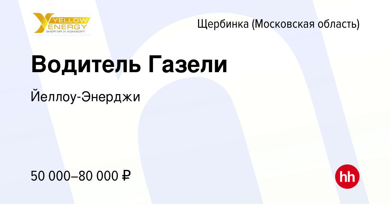 Вакансия Водитель Газели в Щербинке, работа в компании Йеллоу-Энерджи  (вакансия в архиве c 4 июля 2023)