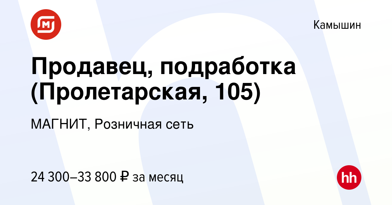 Вакансия Продавец, подработка (Пролетарская, 105) в Камышине, работа в  компании МАГНИТ, Розничная сеть (вакансия в архиве c 5 августа 2023)