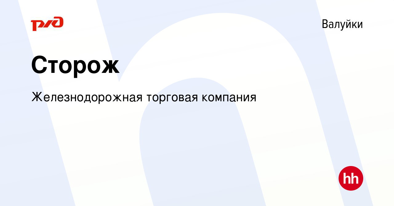 Вакансия Сторож в Валуйках, работа в компании Железнодорожная торговая  компания (вакансия в архиве c 29 июля 2023)