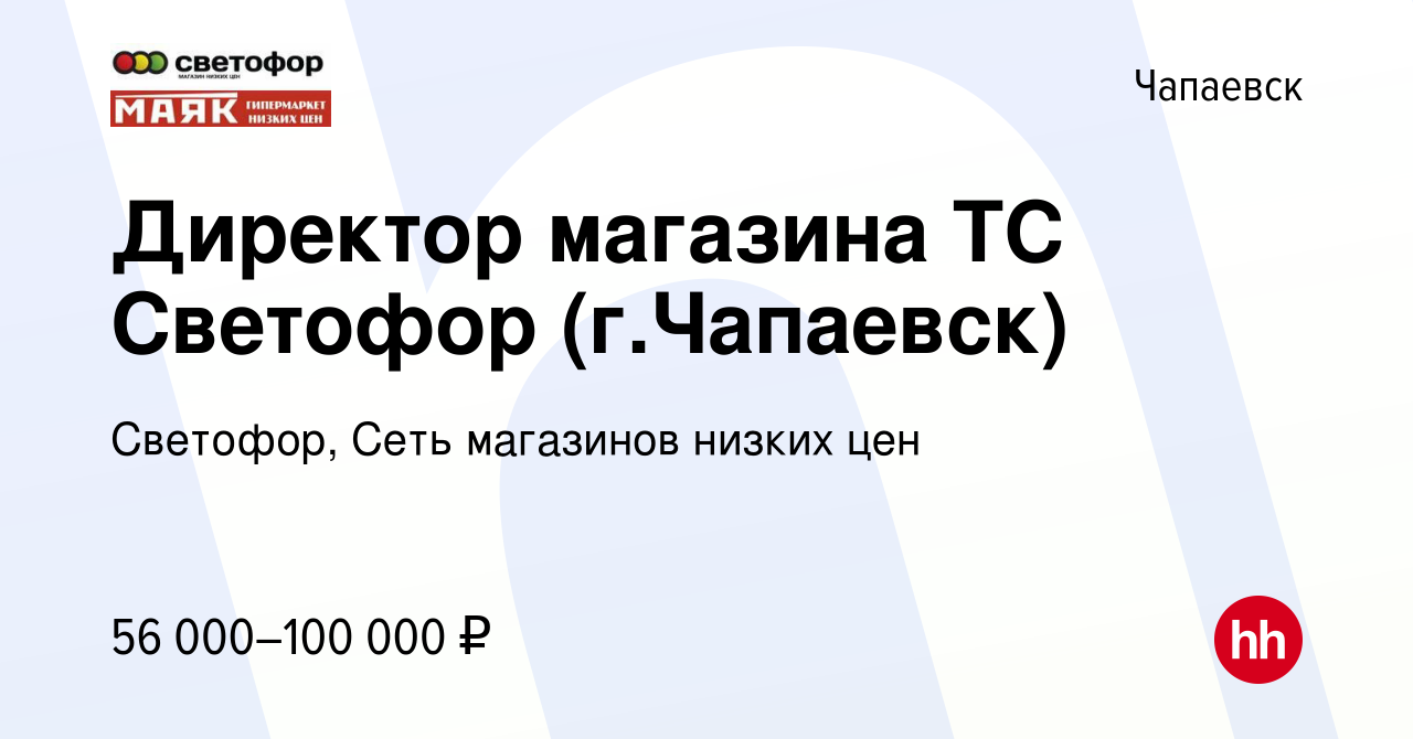 Вакансия Директор магазина ТС Светофор (г.Чапаевск) в Чапаевске, работа в  компании Светофор, Сеть магазинов низких цен (вакансия в архиве c 29 июля  2023)