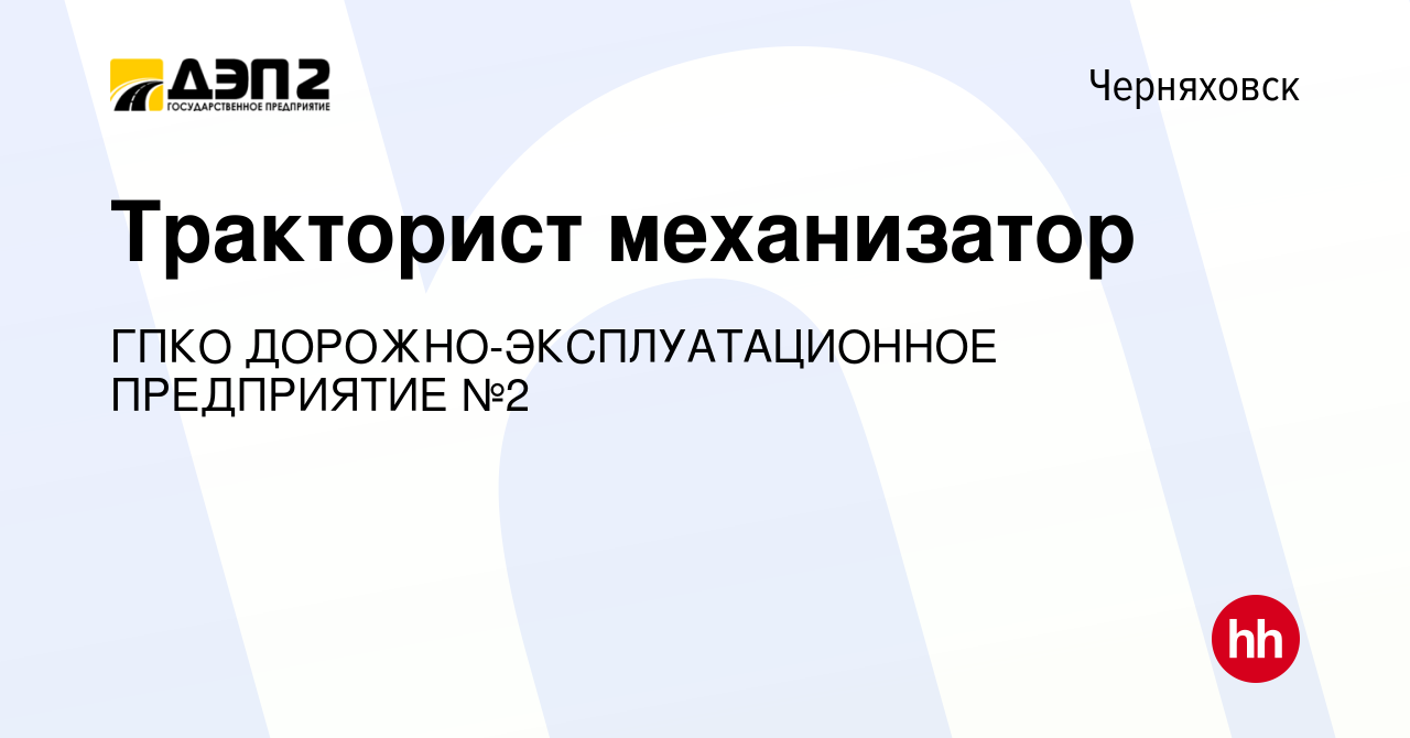 Вакансия Тракторист механизатор в Черняховске, работа в компании ГПКО  ДОРОЖНО-ЭКСПЛУАТАЦИОННОЕ ПРЕДПРИЯТИЕ №2 (вакансия в архиве c 18 октября  2023)