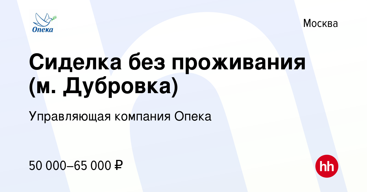 Вакансия Сиделка без проживания (м. Дубровка) в Москве, работа в компании  Управляющая компания Опека (вакансия в архиве c 17 декабря 2023)