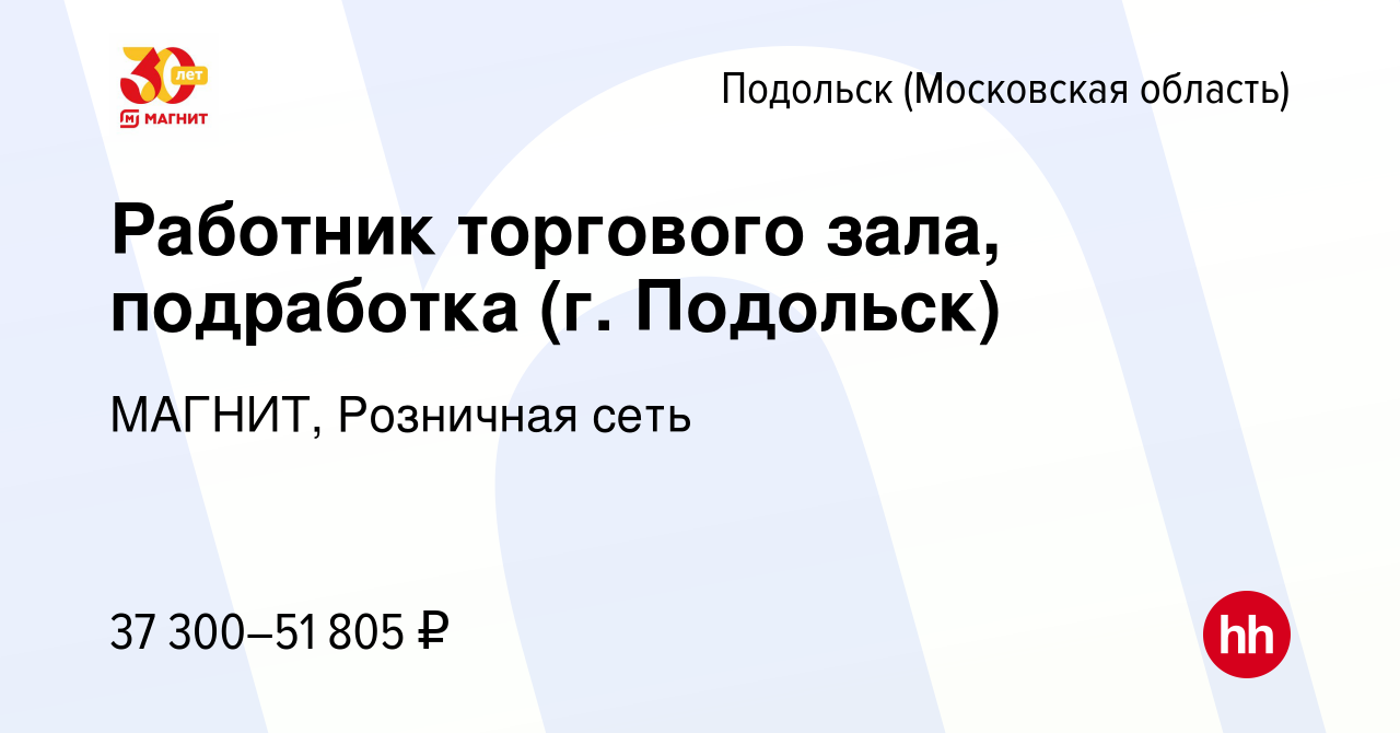 Вакансия Работник торгового зала, подработка (г. Подольск) в Подольске  (Московская область), работа в компании МАГНИТ, Розничная сеть (вакансия в  архиве c 10 января 2024)