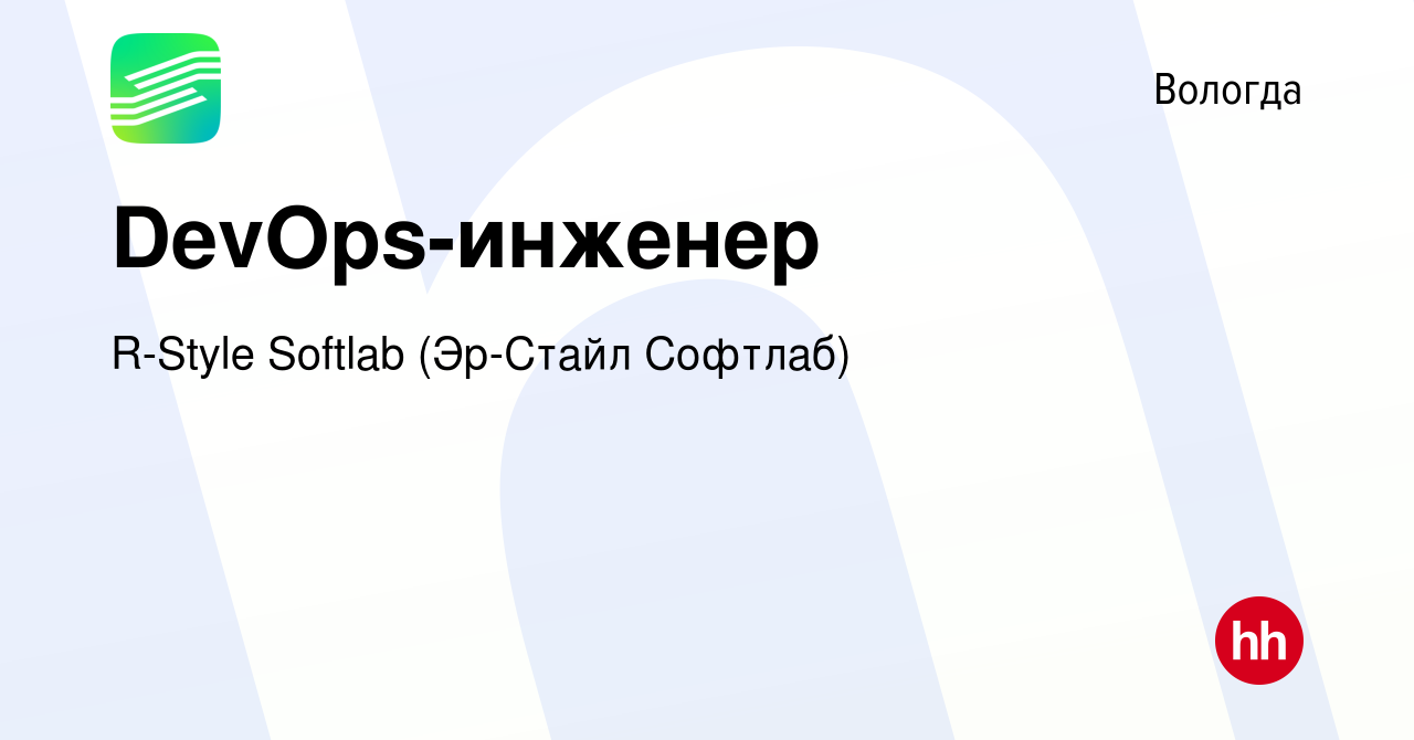 Вакансия DevOps-инженер в Вологде, работа в компании R-Style Softlab  (Эр-Стайл Софтлаб) (вакансия в архиве c 18 августа 2023)