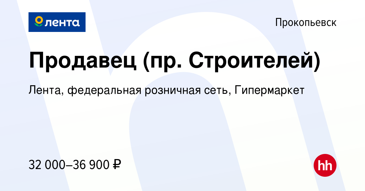 Вакансия Продавец (пр. Строителей) в Прокопьевске, работа в компании Лента,  федеральная розничная сеть, Гипермаркет