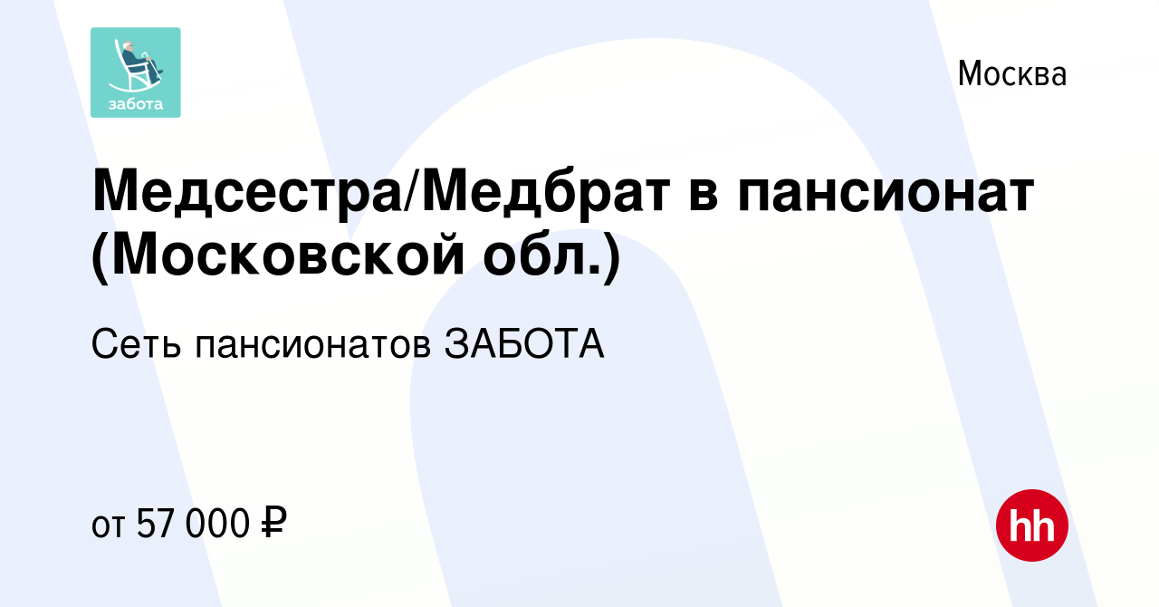 Вакансия Медсестра/Медбрат в пансионат (Московской обл.) в Москве, работа в  компании Сеть пансионатов ЗАБОТА (вакансия в архиве c 29 июля 2023)