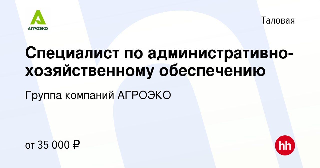 Вакансия Специалист по административно-хозяйственному обеспечению в  Таловой, работа в компании Группа компаний АГРОЭКО (вакансия в архиве c 24  июля 2023)