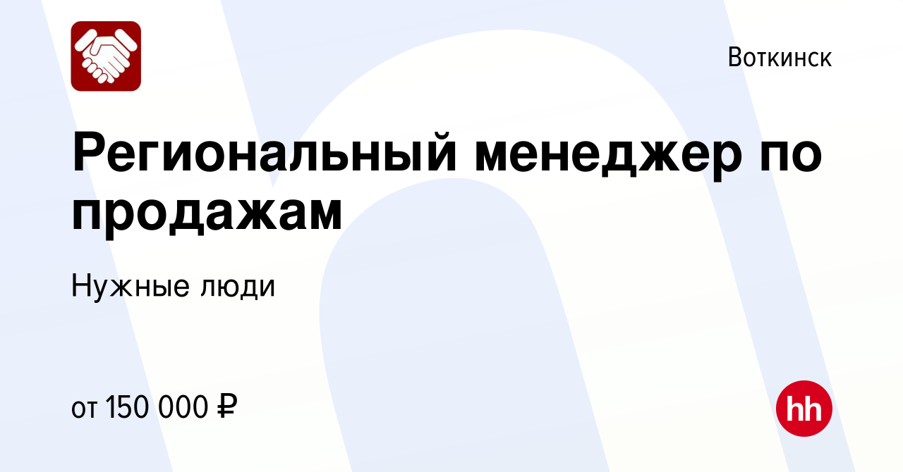 Вакансия Региональный менеджер по продажам в Воткинске, работа в компании  Нужные люди (вакансия в архиве c 29 июля 2023)