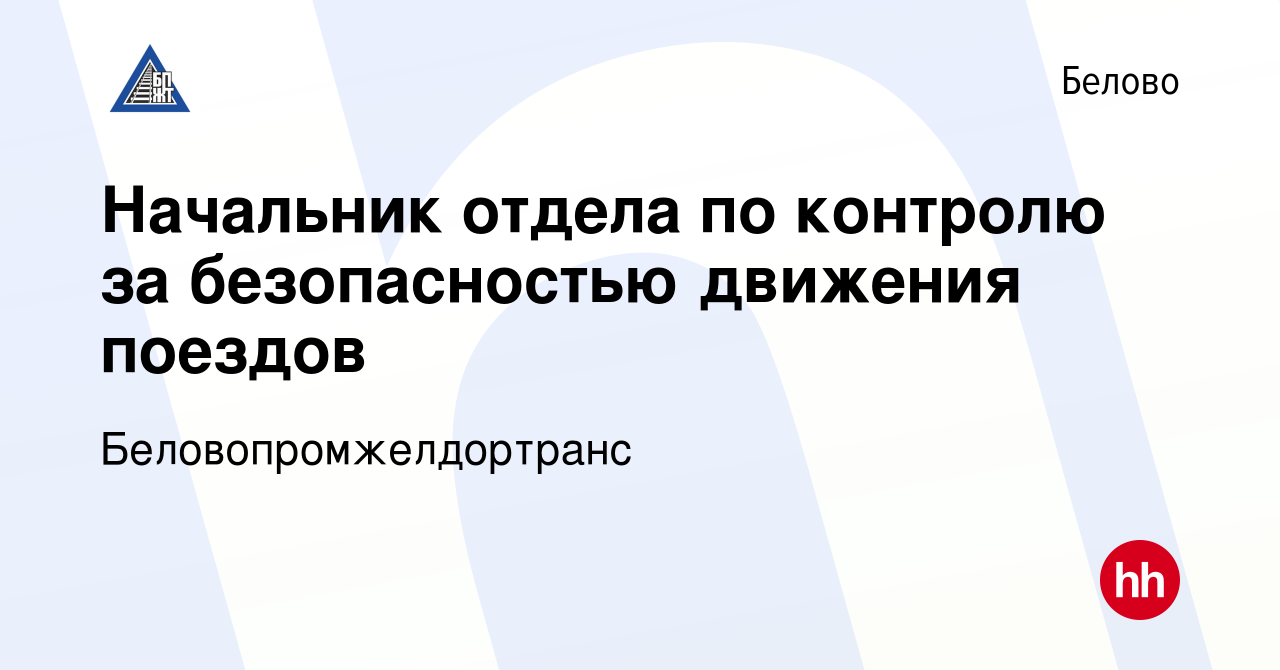 Вакансия Начальник отдела по контролю за безопасностью движения поездов в  Белово, работа в компании Беловопромжелдортранс (вакансия в архиве c 28  февраля 2024)