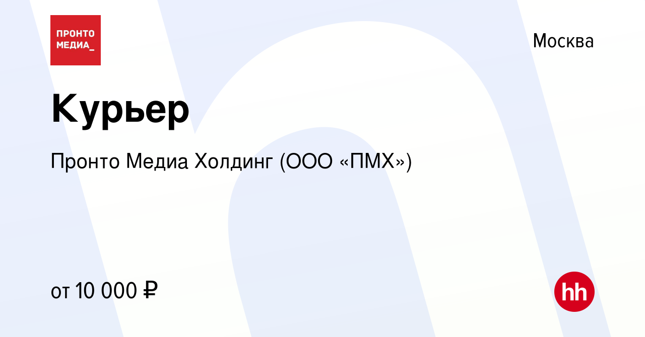 Вакансия Курьер в Москве, работа в компании Пронто Медиа Холдинг (ООО «ПМХ»)  (вакансия в архиве c 17 июля 2013)