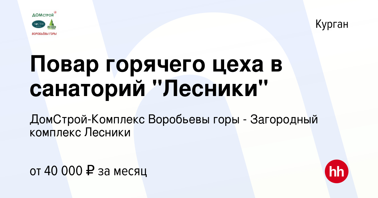 Вакансия Повар горячего цеха в санаторий 