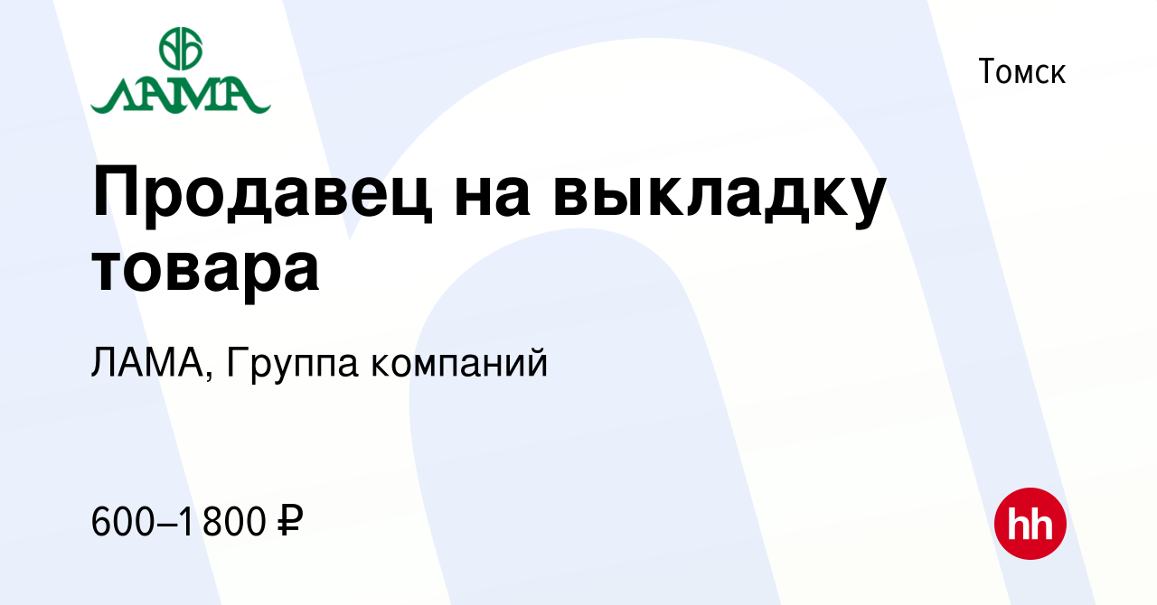 Вакансия Продавец на выкладку товара в Томске, работа в компании ЛАМА,  Группа компаний (вакансия в архиве c 10 февраля 2024)