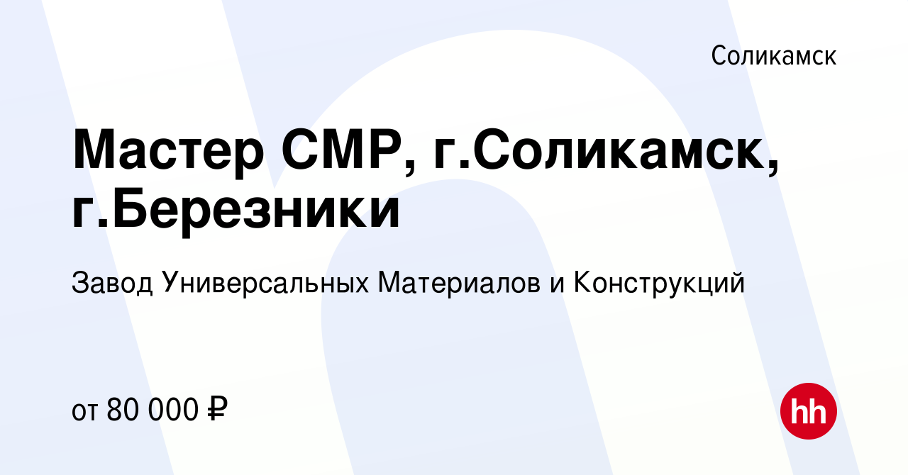 Вакансия Мастер СМР, г.Соликамск, г.Березники в Соликамске, работа в  компании Завод Универсальных Материалов и Конструкций (вакансия в архиве c  29 июля 2023)