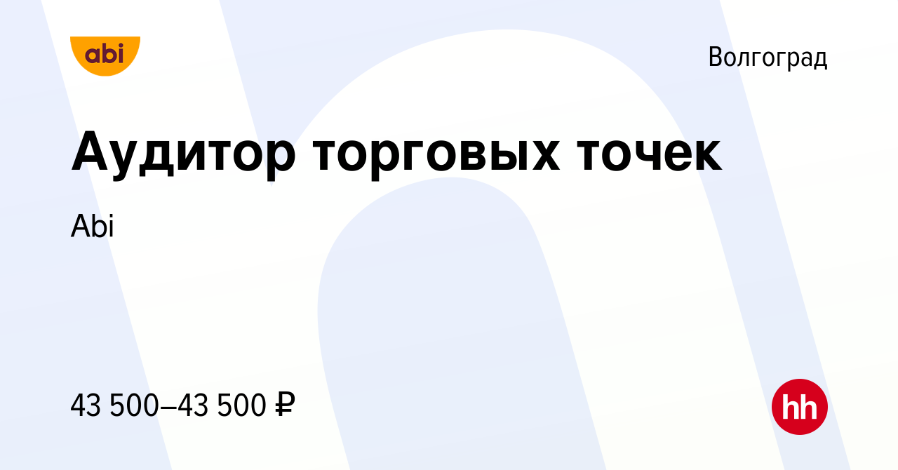 Вакансия Аудитор торговых точек в Волгограде, работа в компании Abi  (вакансия в архиве c 19 июля 2023)