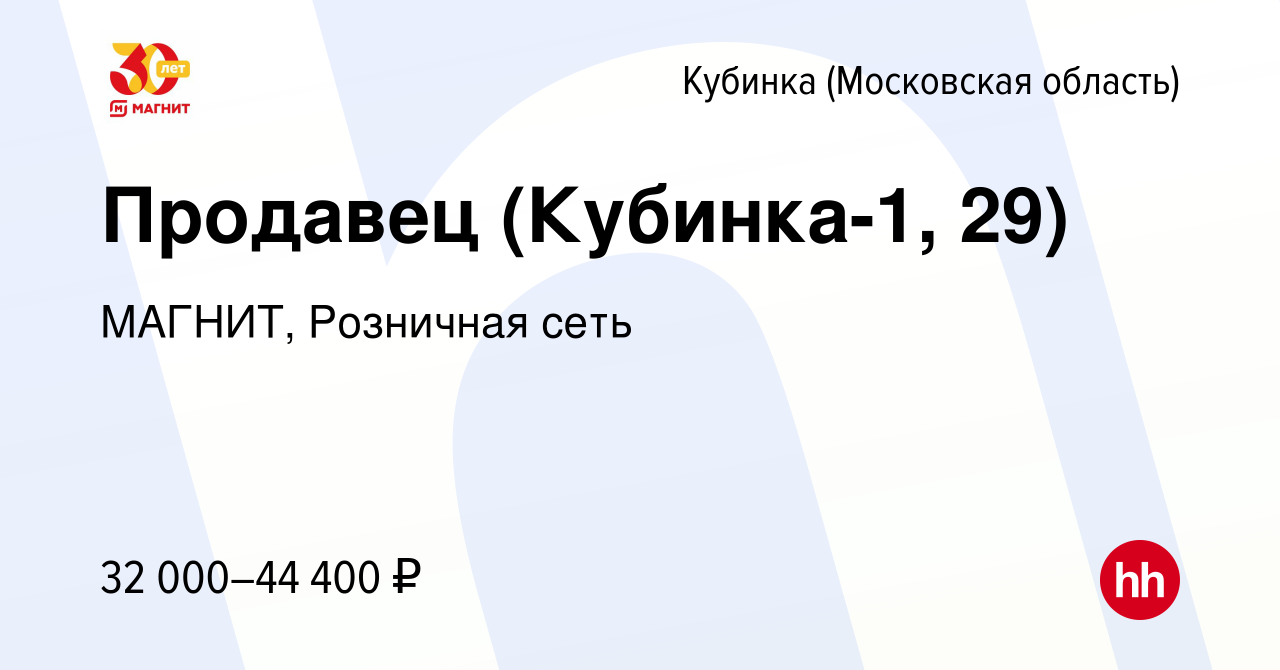 Вакансия Продавец (Кубинка-1, 29) в Кубинке, работа в компании МАГНИТ,  Розничная сеть (вакансия в архиве c 11 ноября 2023)