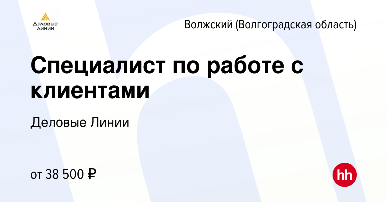 Вакансия Специалист по работе с клиентами в Волжском (Волгоградская  область), работа в компании Деловые Линии (вакансия в архиве c 27 июля 2023)