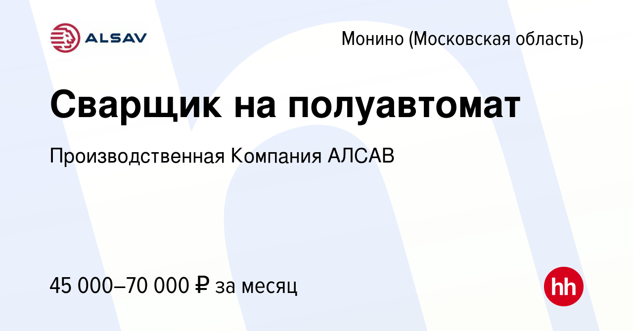 Вакансия Сварщик на полуавтомат в Монине, работа в компании  Производственная Компания АЛСАВ (вакансия в архиве c 23 августа 2023)