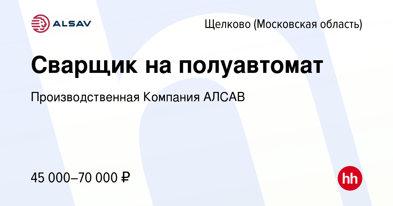 Вакансия Сварщик на полуавтомат в Щелково, работа в компании  Производственная Компания АЛСАВ (вакансия в архиве c 21 сентября 2023)