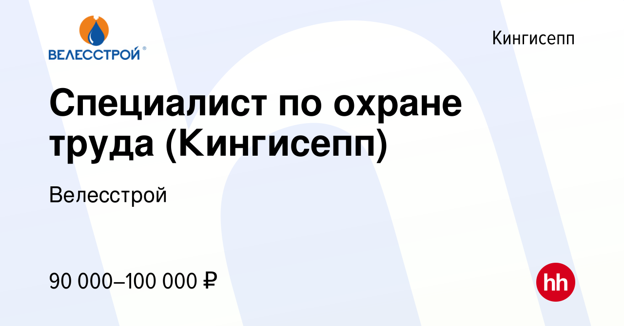 Вакансия Специалист по охране труда (Кингисепп) в Кингисеппе, работа в  компании Велесстрой (вакансия в архиве c 17 августа 2023)