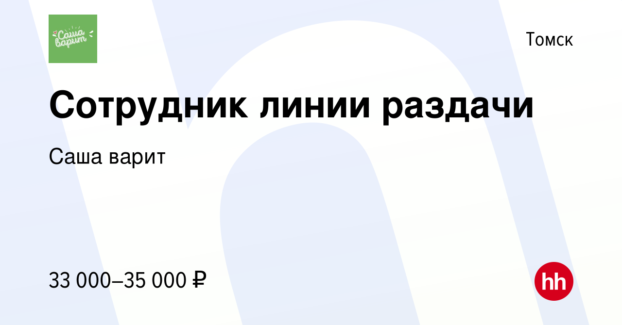 Вакансия Сотрудник линии раздачи в Томске, работа в компании Саша варит  (вакансия в архиве c 29 июля 2023)