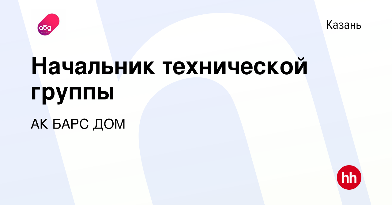 Вакансия Начальник технической группы в Казани, работа в компании АК БАРС  ДОМ (вакансия в архиве c 22 сентября 2023)