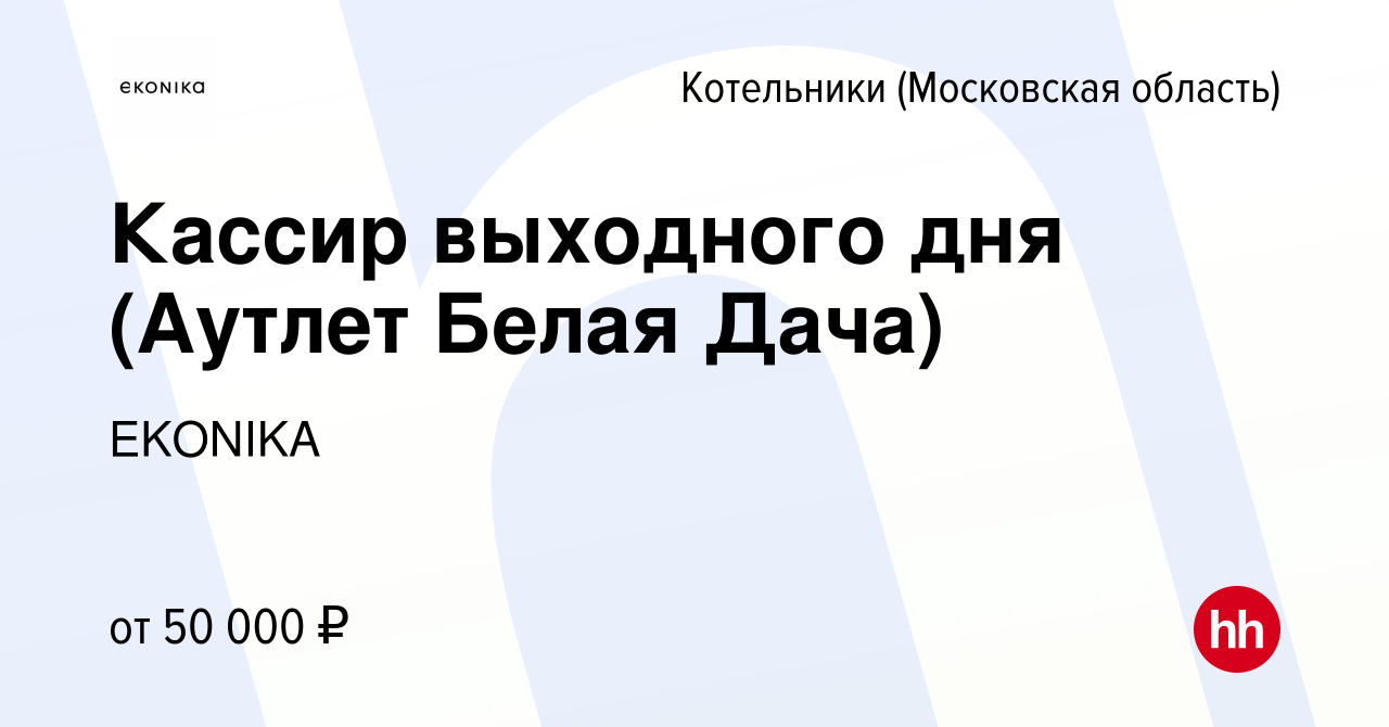 Вакансия Кассир выходного дня (Аутлет Белая Дача) в Котельниках, работа в  компании EKONIKA (вакансия в архиве c 5 июля 2023)