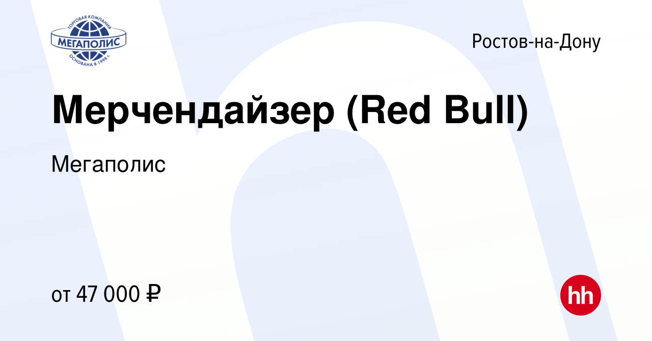 Вакансия Мерчендайзер (Red Bull) в Ростове-на-Дону, работа в компании  Мегаполис (вакансия в архиве c 24 июля 2023)