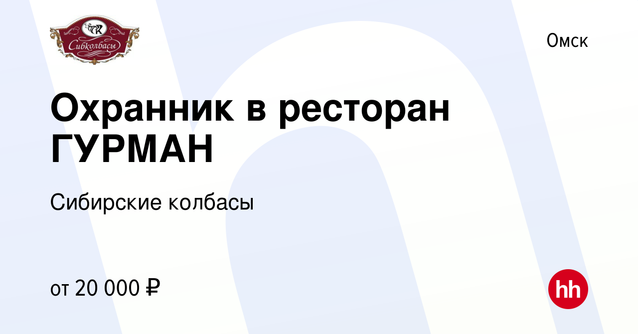 Вакансия Охранник в ресторан ГУРМАН в Омске, работа в компании Сибирские  колбасы (вакансия в архиве c 29 августа 2023)