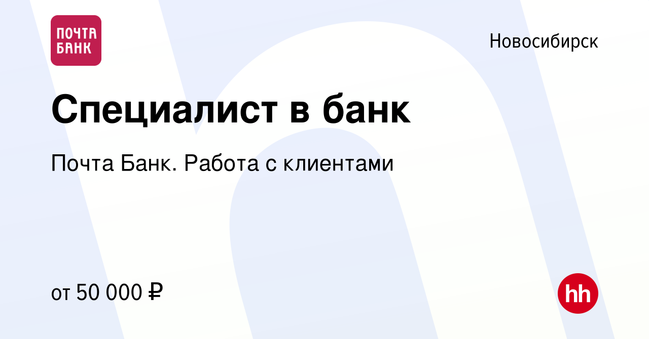 Вакансия Специалист в банк в Новосибирске, работа в компании Почта Банк.  Работа с клиентами (вакансия в архиве c 20 декабря 2023)