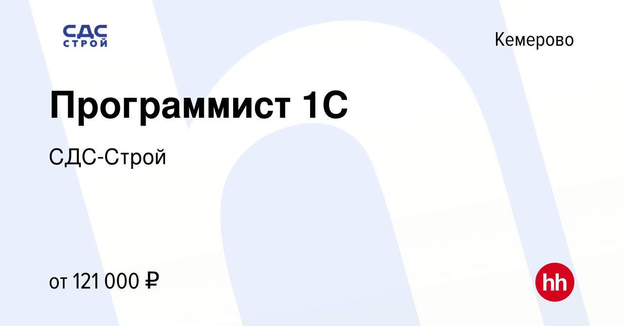 Вакансия Программист 1C в Кемерове, работа в компании СДС-Строй