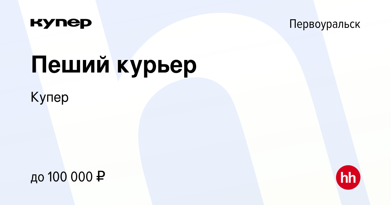 Вакансия Пеший курьер в Первоуральске, работа в компании СберМаркет  (вакансия в архиве c 13 августа 2023)