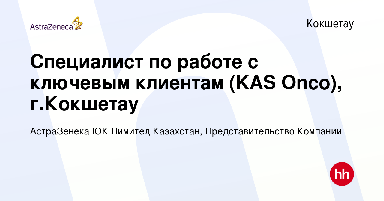 Вакансия Специалист по работе с ключевым клиентам (KAS Onco), г.Кокшетау в  Кокшетау, работа в компании АстраЗенека ЮК Лимитед Казахстан,  Представительство Компании (вакансия в архиве c 29 июля 2023)