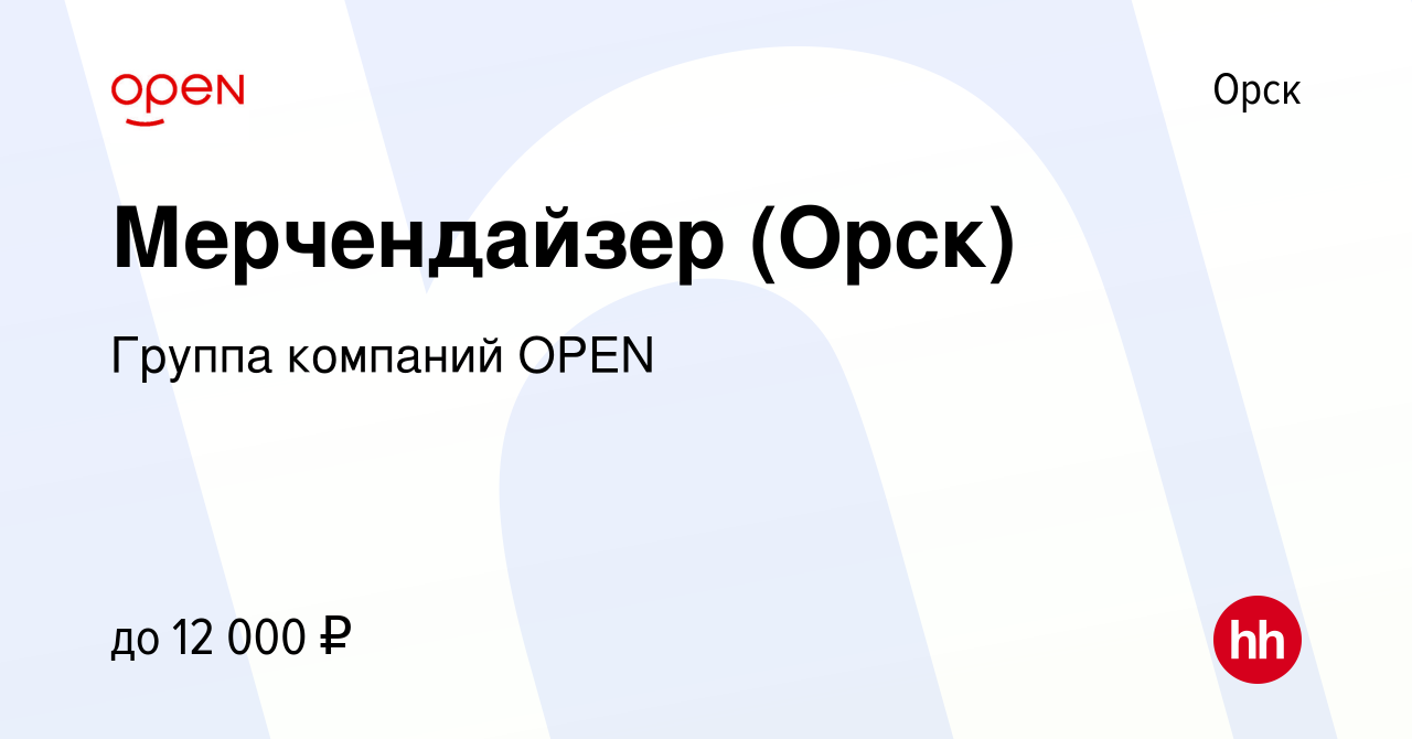 Вакансия Мерчендайзер (Орск) в Орске, работа в компании Группа компаний  OPEN (вакансия в архиве c 29 июля 2023)