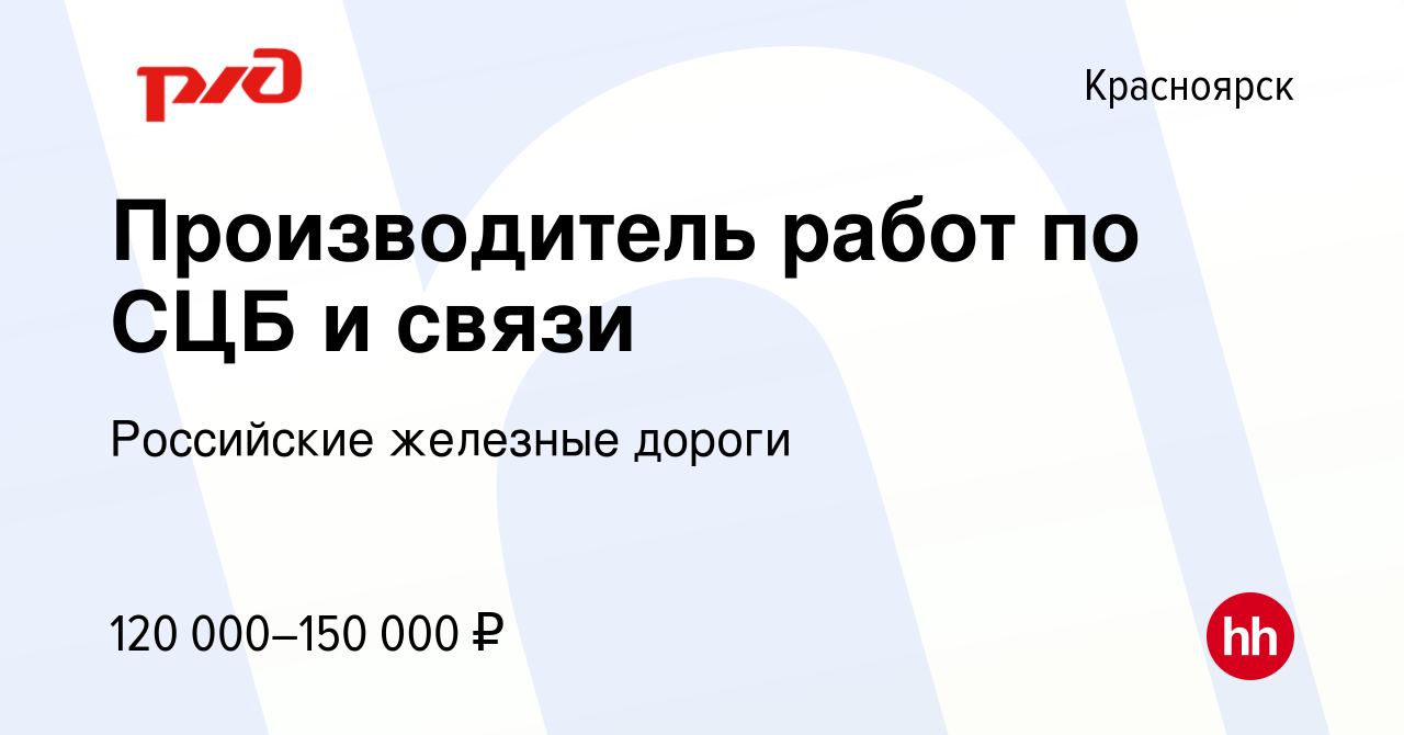 Вакансия Производитель работ по СЦБ и связи в Красноярске, работа в  компании Российские железные дороги (вакансия в архиве c 2 октября 2023)