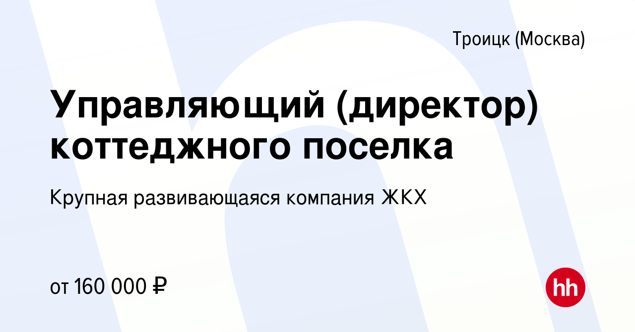 Вакансия Управляющий (директор) коттеджного поселка в Троицке, работа в  компании Крупная развивающаяся компания ЖКХ (вакансия в архиве c 29 июля  2023)