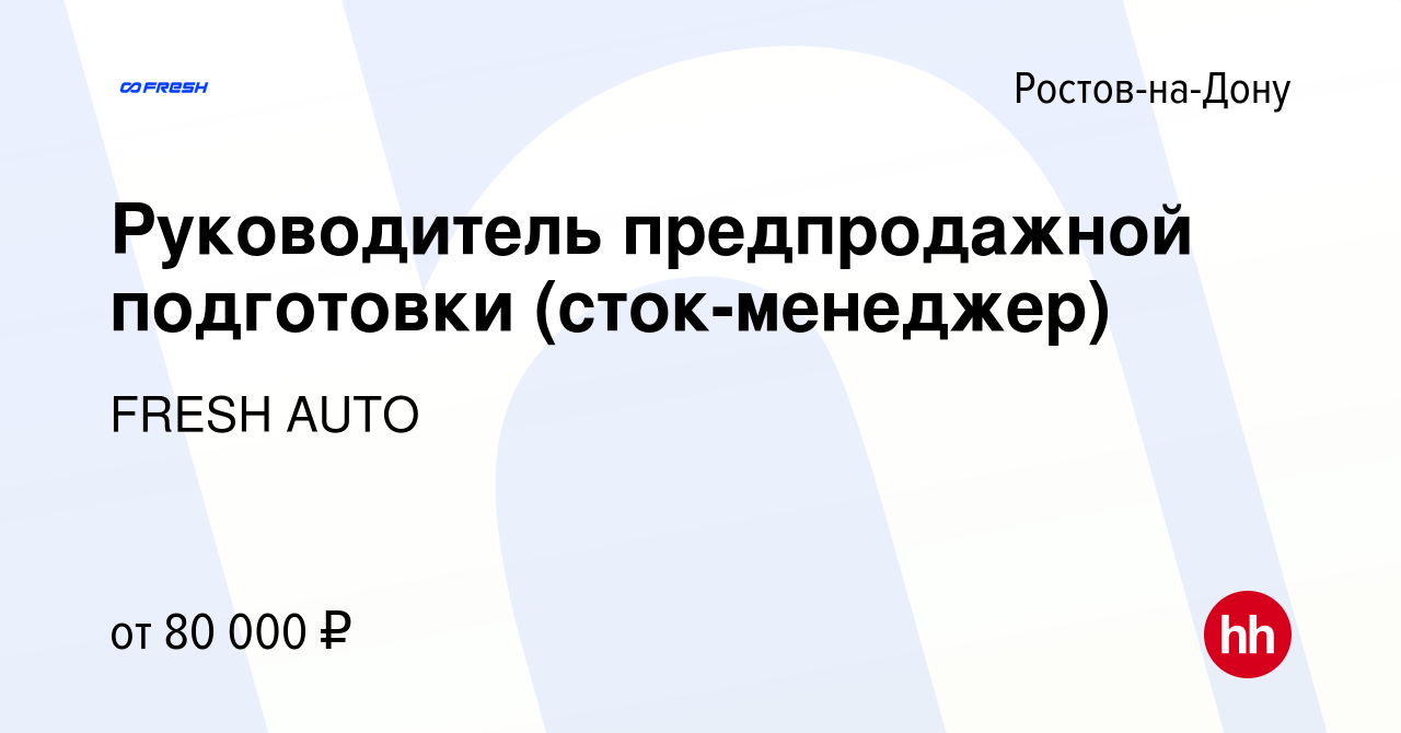 Вакансия Руководитель предпродажной подготовки (сток-менеджер) в Ростове-на-Дону,  работа в компании FRESH AUTO (вакансия в архиве c 29 июля 2023)