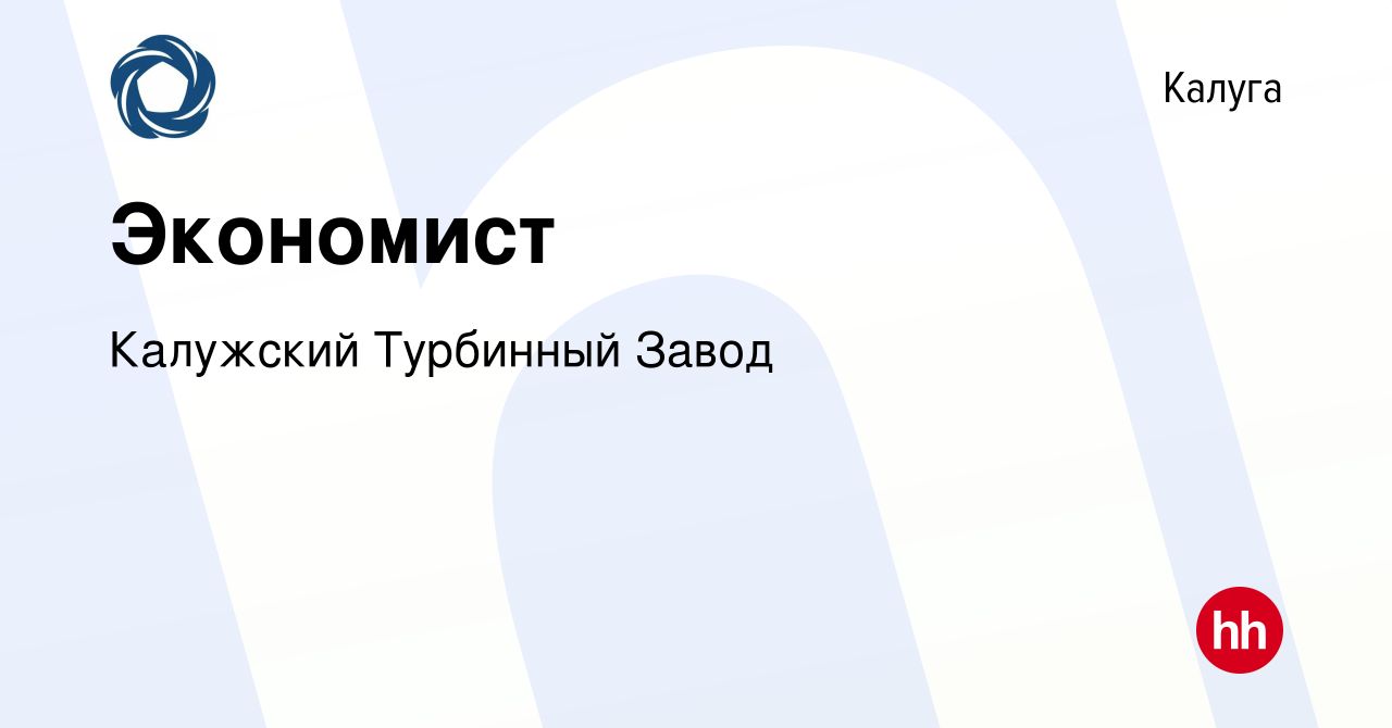 Вакансия Экономист в Калуге, работа в компании Калужский Турбинный Завод  (вакансия в архиве c 28 августа 2023)