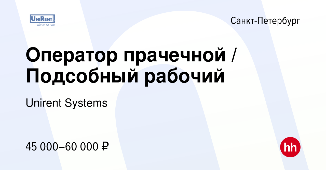 Вакансия Оператор прачечной / Подсобный рабочий в Санкт-Петербурге, работа  в компании Unirent Systems (вакансия в архиве c 29 июля 2023)