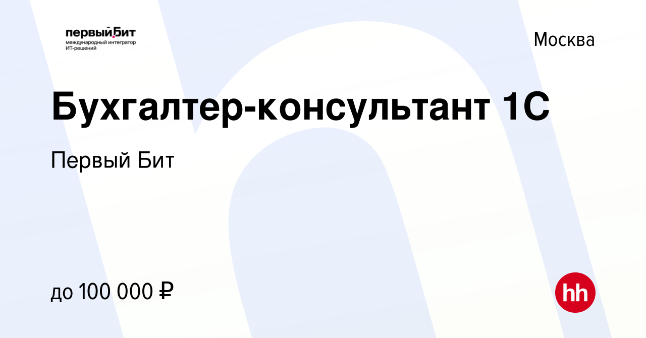 Вакансия Бухгалтер-консультант 1С в Москве, работа в компании Первый Бит  (вакансия в архиве c 1 августа 2023)