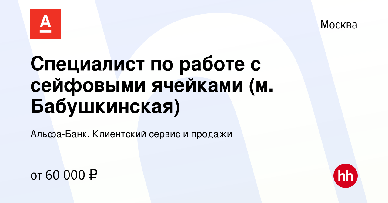 Вакансия Специалист по работе с сейфовыми ячейками (м. Бабушкинская) в  Москве, работа в компании Альфа-Банк. Клиентский сервис и продажи (вакансия  в архиве c 3 августа 2023)