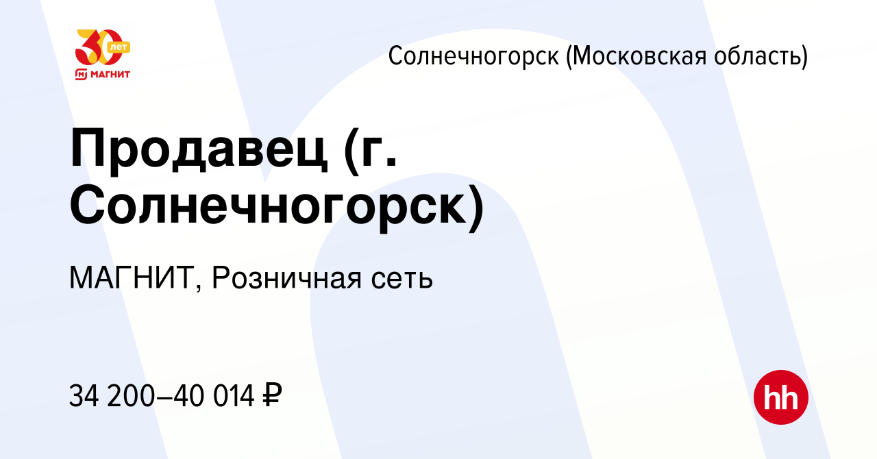 Вакансия Продавец (г. Солнечногорск) в Солнечногорске, работа в компании  МАГНИТ, Розничная сеть (вакансия в архиве c 27 декабря 2023)