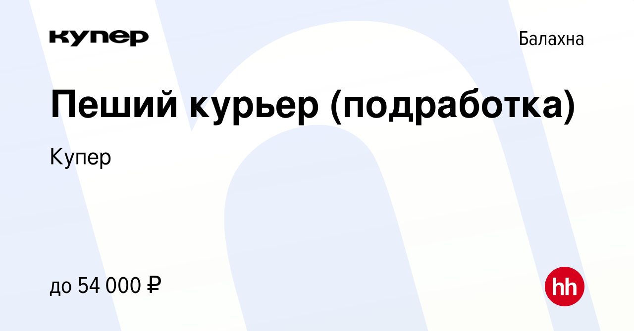 Вакансия Пеший курьер (подработка) в Балахне, работа в компании СберМаркет  (вакансия в архиве c 13 августа 2023)