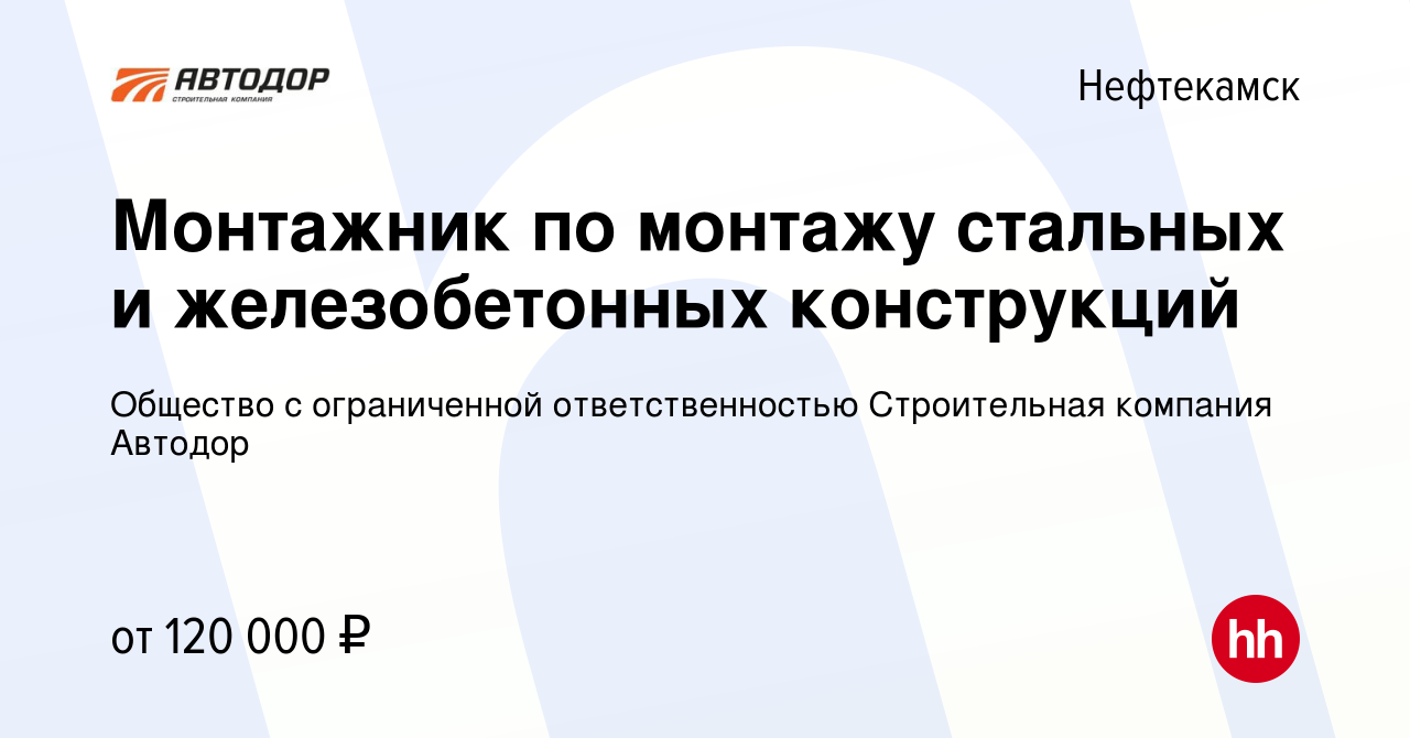 Вакансия Монтажник по монтажу стальных и железобетонных конструкций в  Нефтекамске, работа в компании Общество с ограниченной ответственностью  Строительная компания Автодор (вакансия в архиве c 22 ноября 2023)