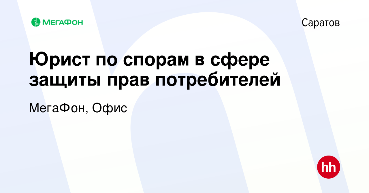 Вакансия Юрист по спорам в сфере защиты прав потребителей в Саратове,  работа в компании МегаФон, Офис (вакансия в архиве c 26 июля 2023)