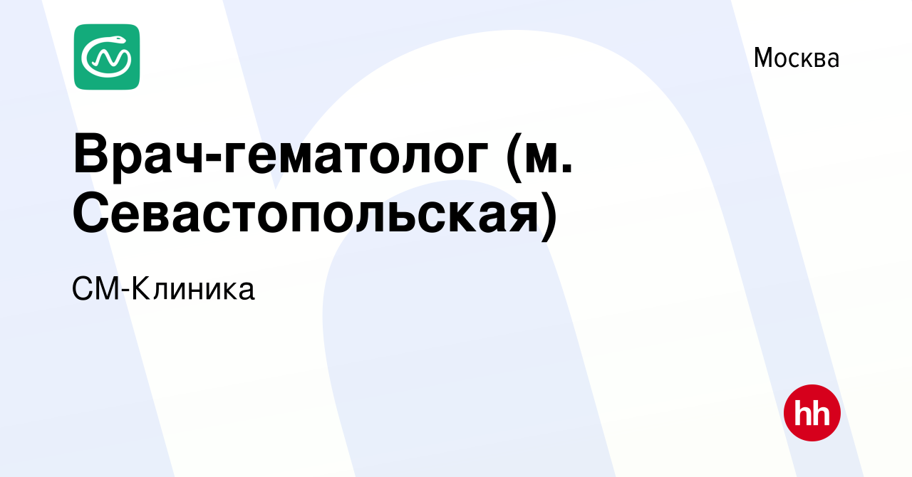 Вакансия Врач-гематолог (м. Севастопольская) в Москве, работа в компании  СМ-Клиника