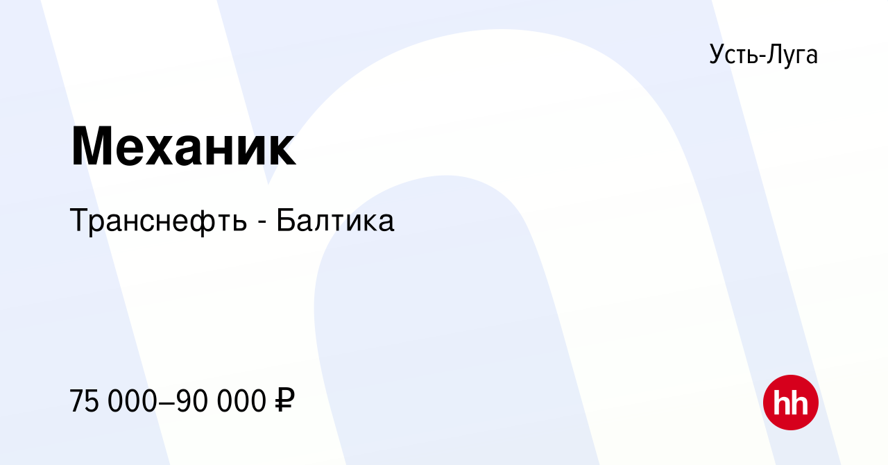 Вакансия Механик в Усть-Луге, работа в компании Транснефть - Балтика  (вакансия в архиве c 29 июля 2023)