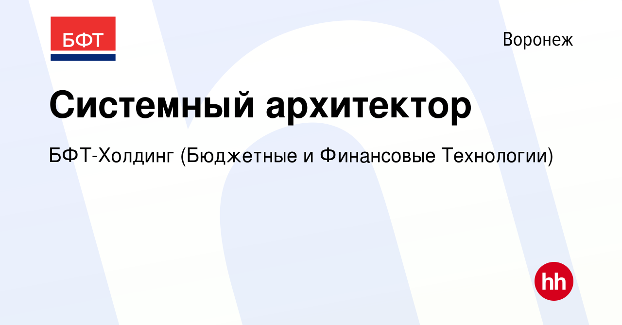 Вакансия Системный архитектор в Воронеже, работа в компании БФТ-Холдинг  (Бюджетные и Финансовые Технологии) (вакансия в архиве c 17 августа 2023)