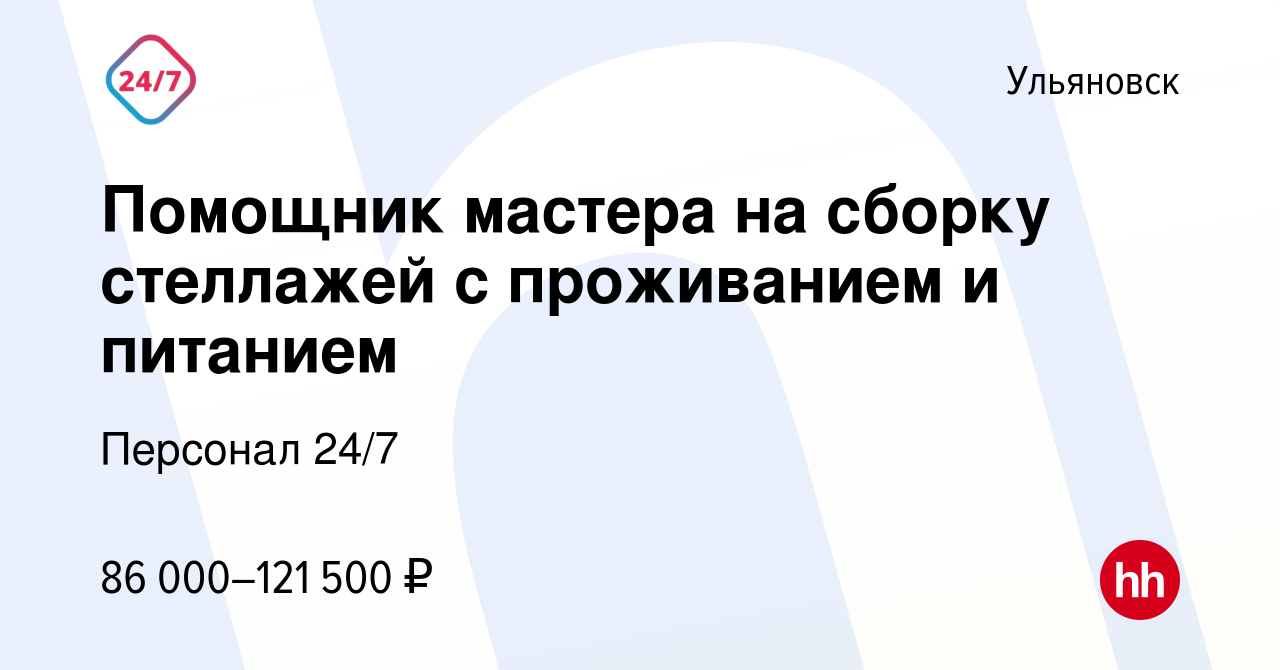 Вакансия Помощник мастера на сборку стеллажей с проживанием и питанием в  Ульяновске, работа в компании Персонал 24/7 (вакансия в архиве c 29 июля  2023)