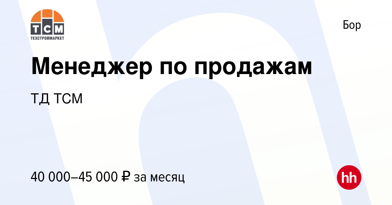 Вакансия Менеджер по продажам на Бору, работа в компании ТД ТСМ (вакансия в  архиве c 29 июля 2023)