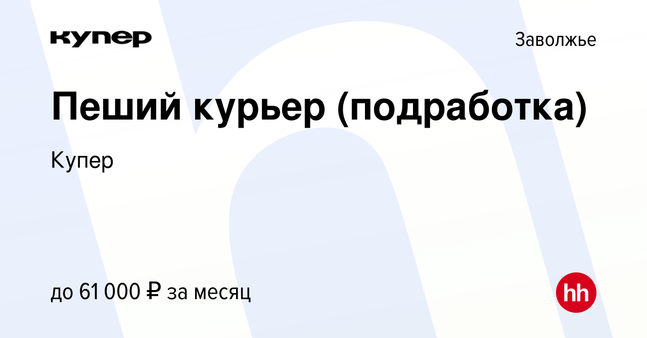 Вакансия Пеший курьер (подработка) в Заволжье, работа в компании СберМаркет  (вакансия в архиве c 27 августа 2023)